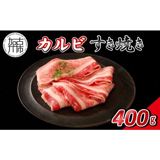 ふるさと納税 牛肉 すき焼き 兵庫県 加古川市 14営業日以内に発送 神戸牛カルビすき焼き 400g(200g×2)[ 肉 牛肉 神戸牛 カルビ スライス肉 ばら すき焼き 4…