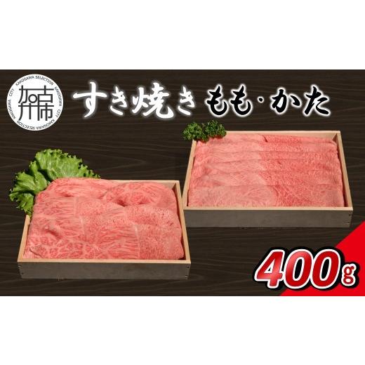ふるさと納税 牛肉 すき焼き 兵庫県 加古川市 14営業日以内に発送 神戸牛すき焼き(もも・かた) 各200g×1[ 肉 牛肉 神戸牛 スライス肉 ももかた すき焼き 40…