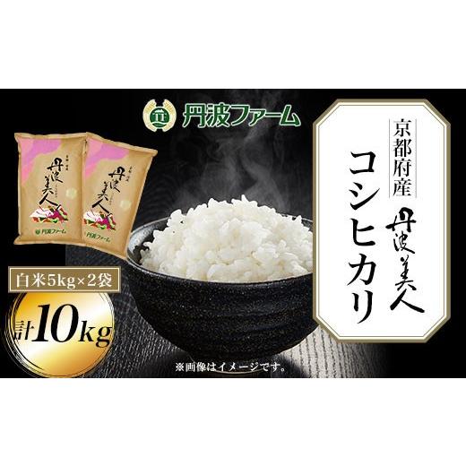 ふるさと納税 米 コシヒカリ 京都府 福知山市 令和7年産 京都府産コシヒカリ「丹波美人」 (白米10kg/5kg×2袋) fc-ZW001-R7-B 丹波ファーム 白米×10kg
