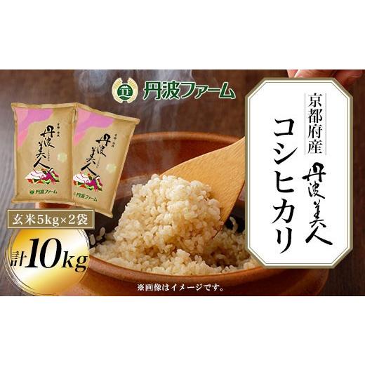 ふるさと納税 玄米 京都府 福知山市 令和7年産 京都府産コシヒカリ「丹波美人」 (玄米10kg/5kg×2袋) fc-ZW001-R7-C 丹波ファーム 玄米×10kg