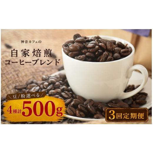 ふるさと納税 コーヒー コーヒー粉 石川県 羽咋市 定期便3回 神音カフェの自家焙煎の珈琲ブレンドセット 粉 粉