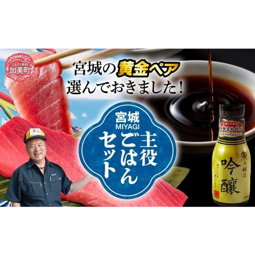 ふるさと納税 マグロ 宮城県 加美町 宮城主役ごはんセットC 生 本マグロ 中トロ 柵(400g)× 吟醸醤油 (200ml×3本) | kami-w-sk-c 国産 まぐろ 刺身 中と…