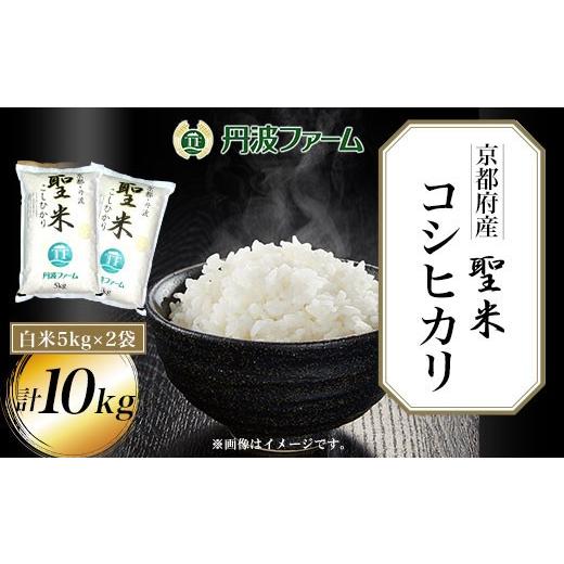 ふるさと納税 米 コシヒカリ 京都府 福知山市 令和7年産 京都府産コシヒカリ「聖米」白米 10kg(5kg×2袋) fc-ZW002-R7-A 丹波ファーム 1回 計10kg