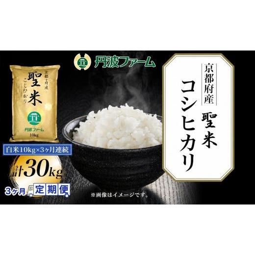 ふるさと納税 米 コシヒカリ 京都府 福知山市 定期便3回 令和7年産 京都府産コシヒカリ「聖米」白米 計30kg (10kg×定期便3回) fc-ZW002-R7-B 丹波ファーム …