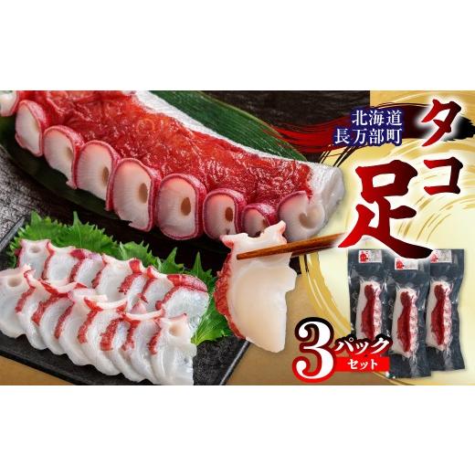 ふるさと納税 タコ 北海道 長万部町 タコ足 3パック セット ふるさと納税 人気 おすすめ ランキング タコ たこ タコ足 水タコ 茹でたこ セット 甘み 食感 刺身…