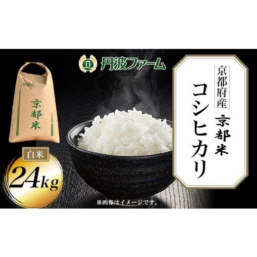 ふるさと納税 米 コシヒカリ 京都府 福知山市 令和7年産 京都府産コシヒカリ (白米/24kg) fc-ZW003-R7-A 丹波ファーム 白米