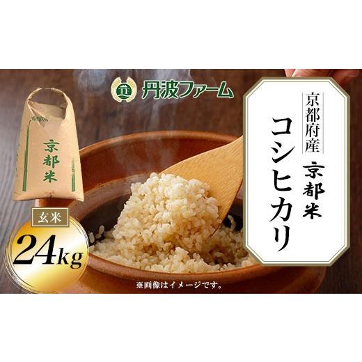 ふるさと納税 玄米 京都府 福知山市 令和7年産 京都府産コシヒカリ (玄米/24kg) fc-ZW003-R7-B 丹波ファーム 玄米