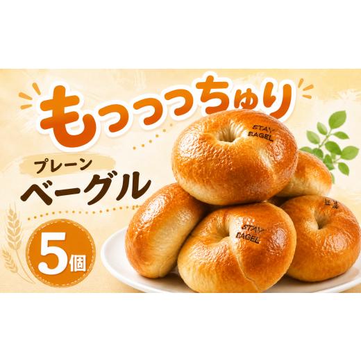 ふるさと納税 パン 高知県 安芸市 ベーグル プレーン 5個 ベーグル 冷凍 ベーグル パン 詰め合わせ 国産小麦 自家酵母 天然酵母 もちもち 手作り 自家製 シン…