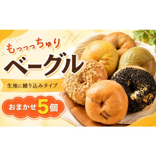ふるさと納税 パン 高知県 安芸市 ベーグル 練り込み 5個 ベーグル 冷凍 ベーグル パン 詰め合わせ 国産小麦 自家酵母 天然酵母 もちもち 手作り 自家製 シン…