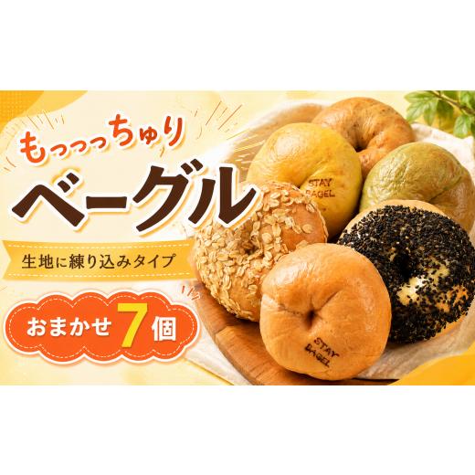 ふるさと納税 パン 高知県 安芸市 ベーグル専門店 ベーグル 7個セット 詰め合わせ 冷凍 無添加 人気 おすすめ ベーグル ランキング 冷凍 冷凍保存 おやつ パ…