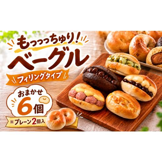 ふるさと納税 パン 高知県 安芸市 ベーグル おまかせ 6個 うちプレーン2個入り ベーグル 冷凍 ベーグル パン 詰め合わせ 国産小麦 自家酵母 天然酵母 もちもち…