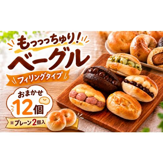 ふるさと納税 パン 高知県 安芸市 ベーグル おまかせ 12個 うちプレーン2個入り ベーグル 冷凍 ベーグル パン 詰め合わせ 国産小麦 自家酵母 天然酵母 もちも…