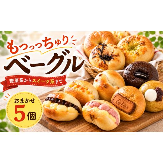 ふるさと納税 パン 高知県 安芸市 ベーグル おまかせ 惣菜 スイーツ 5個 ベーグル 冷凍 ベーグル パン 詰め合わせ 国産小麦 自家酵母 天然酵母 もちもち 手作…