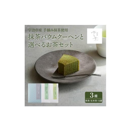 ふるさと納税 焼菓子・チョコレート バウムクーヘン 京都府 宇治市 抹茶バウムクーヘン(1ホール)と手摘み抹茶入り玄米茶(1袋) uj-FT003-B 茶舗ゆと葉 抹茶バー…