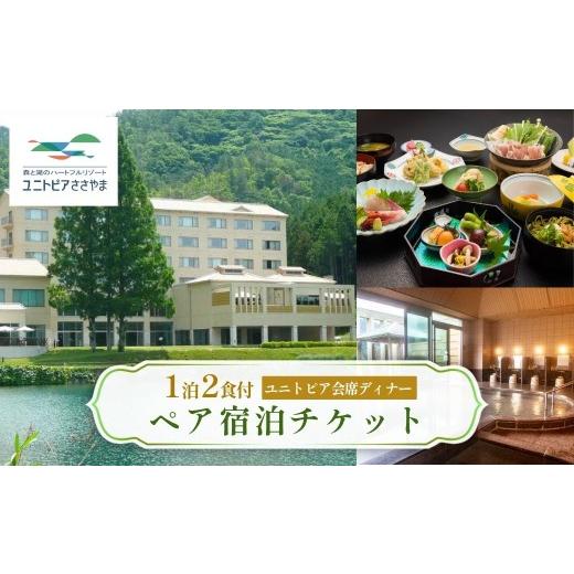 ふるさと納税 宿泊券 ホテル 兵庫県 丹波篠山市 ユニトピアささやま 1泊2食付 [ユニトピア会席ディナー ペア]宿泊チケット │ 関西 兵庫県 丹波篠山市 ホテ…