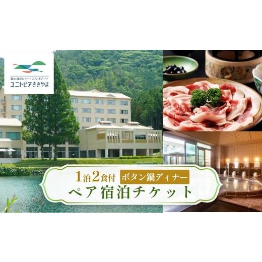 ふるさと納税 宿泊券 ホテル 兵庫県 丹波篠山市 ユニトピアささやま 1泊2食付 [ボタン鍋ディナー ペア宿泊チケット] │ 関西 兵庫県 丹波篠山市 ホテル 旅行…