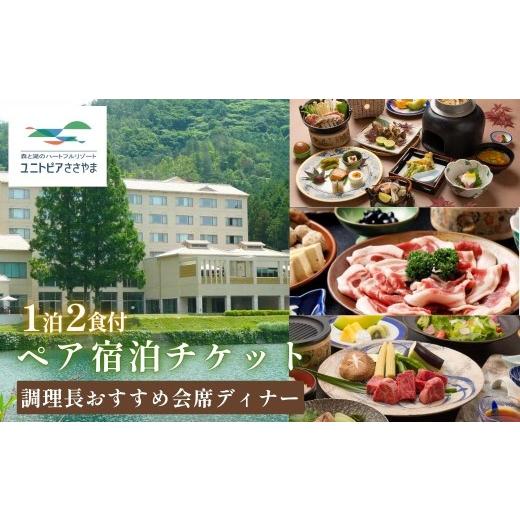 ふるさと納税 宿泊券 ホテル 兵庫県 丹波篠山市 ユニトピアささやま 1泊2食付 [ぼたん鍋 神戸牛 松茸会席など 調理長おすすめ会席ディナー] │ 関西 兵庫県 …