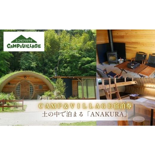 ふるさと納税 宿泊券 ペンション・コテージ 兵庫県 丹波篠山市 ユニトピアささやま [CAMP&amp;VILLAGE 宿泊券]ANAKURA │ 関西 兵庫県 丹波篠山市 ホテル キ…