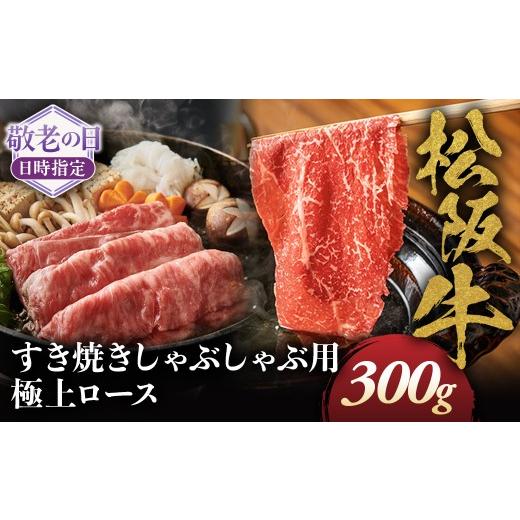 ふるさと納税 牛肉 モモ 三重県 多気町 敬老の日ギフト 松阪牛極上ロースすき焼しゃぶしゃぶ用300g 極上の柔らかさ 化粧箱入り 柔らかい 松坂牛 松阪肉 霜…
