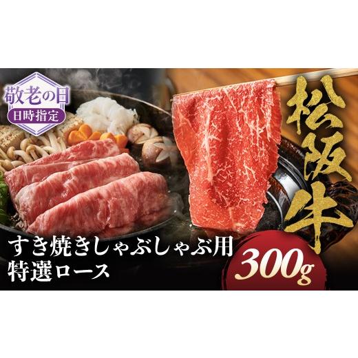 ふるさと納税 牛肉 モモ 三重県 多気町 敬老の日ギフト 松阪牛特選ロースすき焼しゃぶしゃぶ用300g 極上の柔らかさ 化粧箱入り 柔らかい 松坂牛 松阪肉 霜…