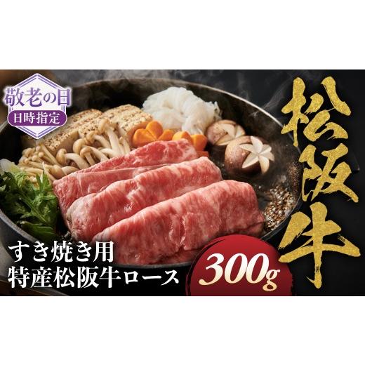 ふるさと納税 牛肉 ロース 三重県 多気町 敬老の日ギフト 特産松阪牛 ロースすき焼き用 300g サーロイン リブロース 極上の柔らかさ 化粧箱入り 松阪…