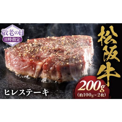 ふるさと納税 牛肉 ヒレ 三重県 多気町 敬老の日ギフト 松阪牛ヒレステーキ約100g×2枚 極上の柔らかさ 松阪牛 松坂牛 松阪肉 高級 ブランド牛 フィレ へレ …