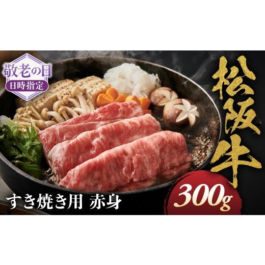 ふるさと納税 牛肉 モモ 三重県 多気町 敬老の日ギフト 松阪牛 すき焼き用 300g 赤身 化粧箱入り 柔らかい赤身 松坂牛 松阪肉 高級ブランド牛 すき焼 しゃぶ…