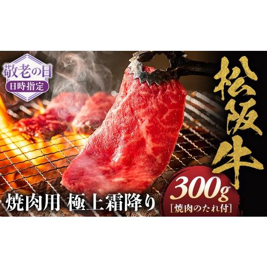 ふるさと納税 牛肉 ロース 三重県 多気町 敬老の日ギフト 松阪牛 極上霜降り 焼肉用 300g 焼肉のたれ付 極上の柔らかさ 化粧箱入り 柔らかい 松坂牛 松阪肉 …