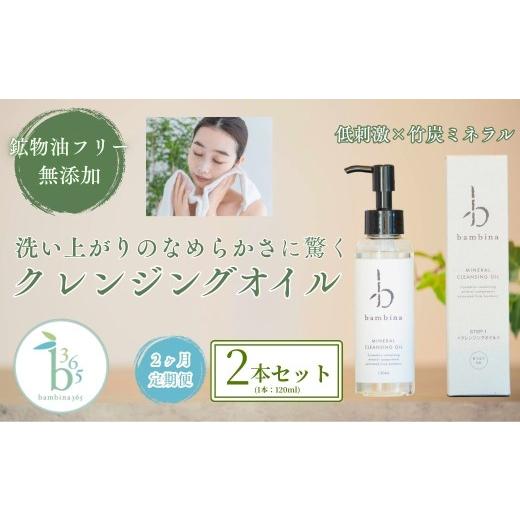 ふるさと納税 美容 山口県 宇部市 2ヶ月定期便 bambina ミネラル クレンジング オイル 120ml 2本セット クレンジング オイル 120ml 肌ケア 髪ケア 無添加 無…