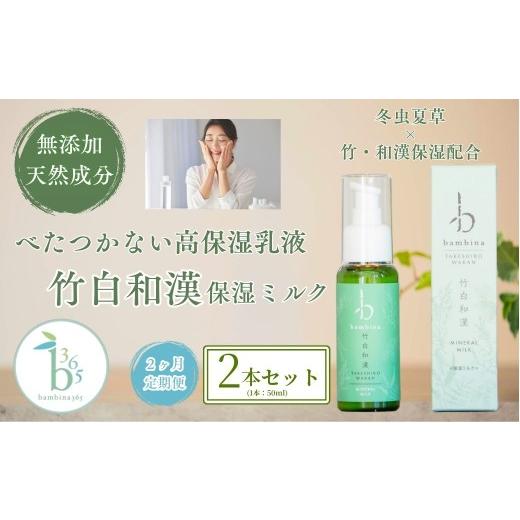 ふるさと納税 化粧水・乳液 山口県 宇部市 保湿ミルク 2ヶ月定期便 bambina竹白和漢保湿ミルク50ml 2本セット 保湿 クリーム bambina 竹白和漢 保湿ミルク 50m…