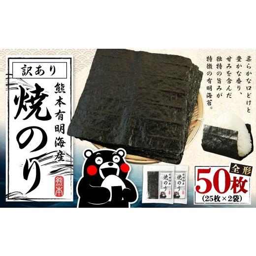 ふるさと納税 魚貝類 のり 熊本県 熊本市 2026年10月発送 熊本有明産 焼のり 50枚(25枚×2袋) 訳あり・全形 訳アリ 乾のり のり 海苔 焼き海苔 焼海苔 ごは…