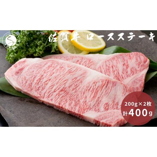 ふるさと納税 牛肉 ロース 佐賀県 有田町 佐賀牛 ロースステーキ 200g×2枚 計 400g 九州特産品販売 佐賀牛 お肉 おにく ステーキ ギフト プレゼント 贈り物 b…