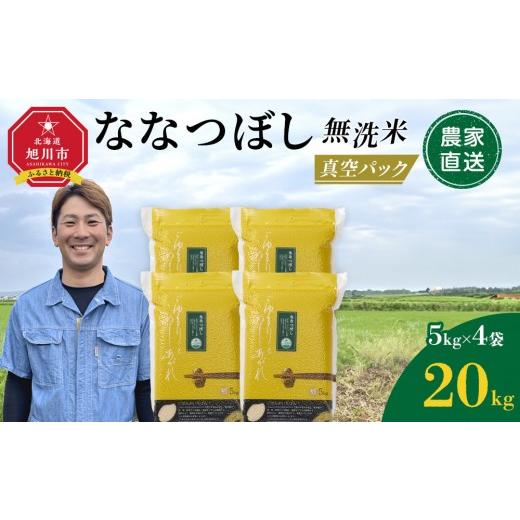 ふるさと納税 無洗米 北海道 旭川市 ZIP で紹介 令和7年産 ななつぼし 無洗米 真空パック 5kg×4個(合計20kg)_02167 ななつぼし無洗米 真空パック5kg×4袋[…