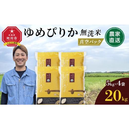 ふるさと納税 無洗米 北海道 旭川市 令和7年産 ゆめぴりか 無洗米 真空パック 5kg×4個(合計20kg)_02166 ゆめぴりか無洗米 真空パック5kg×4袋[80,000円]