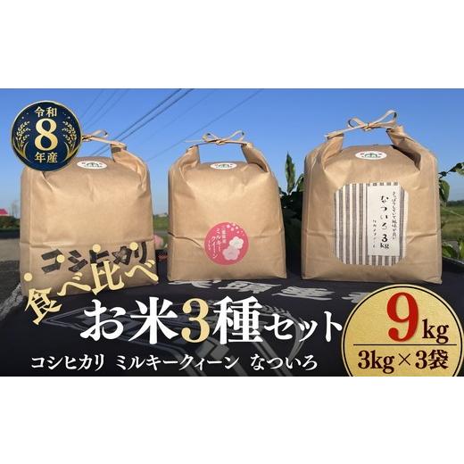 ふるさと納税 米 コシヒカリ 三重県 松阪市 松阪産 食べ比べお米セット9Kg(コシヒカリ・ミルキークィーン・なついろ 各3Kgのセット) 002465