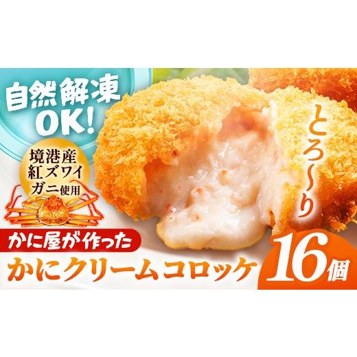 ふるさと納税 エビ・カニ等 カニ 島根県 安来市 かに屋が作ったかにクリームコロッケ 油調品 16個入 40g 16個 カニ クリーム コロッケ 紅ずわいがに ズワイガ…