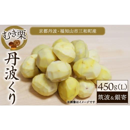 ふるさと納税 果物類 栗 京都府 福知山市 先行予約受付中 2026年10月上旬以降順次発送予定 京都丹波・福知山市三和町産 丹波くり むき栗 (筑波/銀寄・計450g…