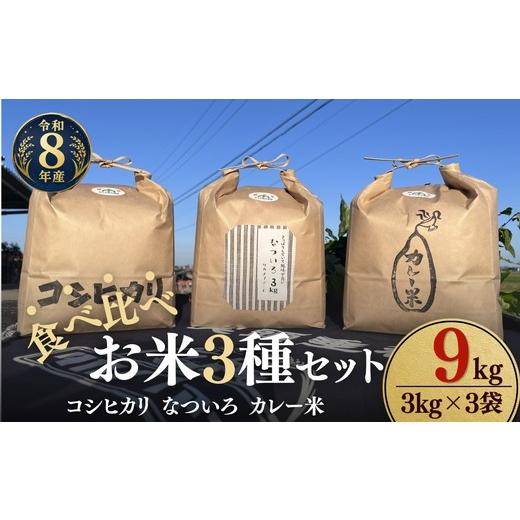 ふるさと納税 米 コシヒカリ 三重県 松阪市 松阪産 食べ比べお米セット9Kg(コシヒカリ・なついろ・カレー米 各3Kgのセット) 002466