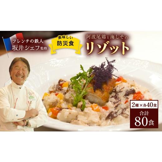 ふるさと納税 加工品等 レトルト 徳島県 海陽町 阿波尾鶏と海しそのリゾット2種セット 各40食 計80食 ブイヨン仕立て& 生クリーム仕立て 防災食
