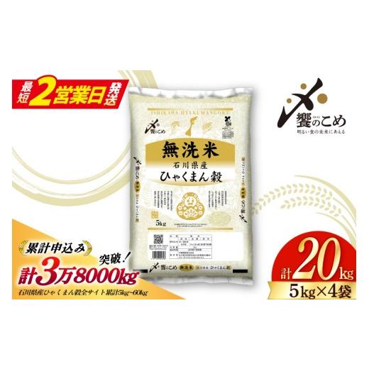 ふるさと納税 米 石川県 宝達志水町 最短2営業日発送 米 無洗米 令和7年産 石川県産 ひゃくまん穀 20kg ( 5kg 4袋) 中橋商事株式会社 石川県 宝達志水町 3860…