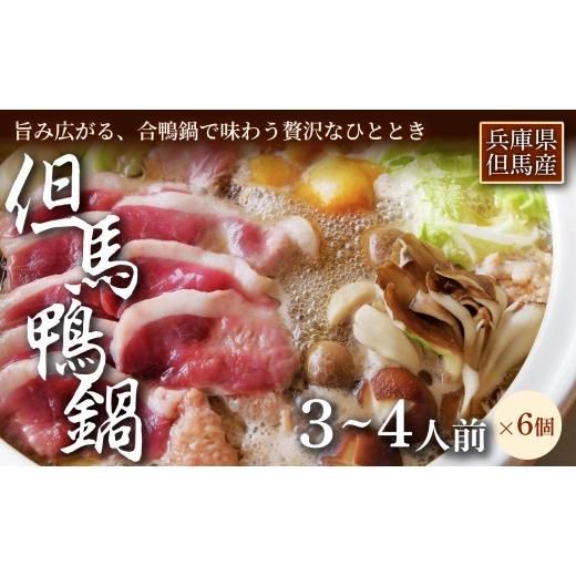 ふるさと納税 鴨肉 兵庫県 新温泉町 出汁まで楽しめる本格鍋 但馬鴨 鴨鍋セット3〜4人前 6セット お中元、お歳暮、快気祝い、残暑御見舞、敬老の日、御見舞…