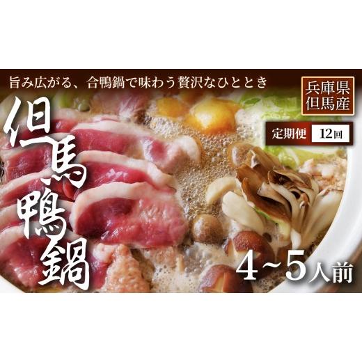 ふるさと納税 鴨肉 兵庫県 新温泉町 定期便12ヶ月 締めまでしっかり楽しめる 「但馬鴨鍋」うどん付4〜5人前 お中元、お歳暮、快気祝い、残暑御見舞、敬老の…