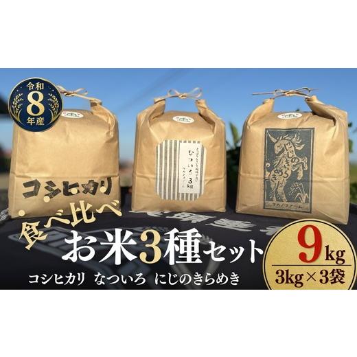 ふるさと納税 米 コシヒカリ 三重県 松阪市 松阪産 食べ比べお米セット9Kg(コシヒカリ・なついろ・にじのきらめき 各3Kgのセット) 002467