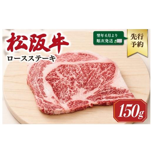ふるさと納税 牛肉 ロース 三重県 明和町 2027年6月より順次発送 松阪牛 ロースステーキ 150g×1枚 ギフト箱入 松阪肉 松阪牛 松坂牛 牛肉 国産 霜降り ステ…