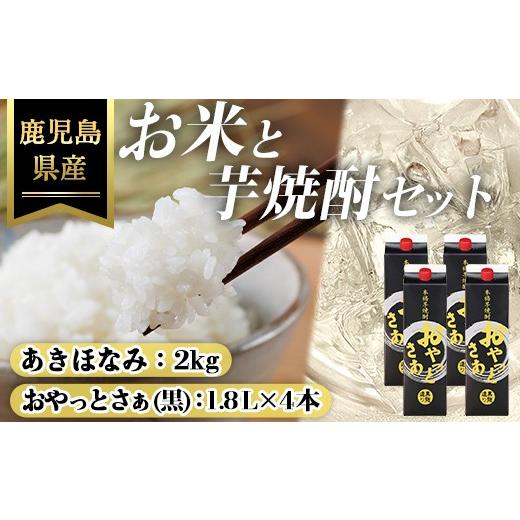 ふるさと納税 焼酎 いも 鹿児島県 曽於市 おやっとさあ黒麹(25度)1.8L×4本&鹿児島県産あきほなみ2kgセット 鹿児島県産 芋焼酎 米 ハピネス