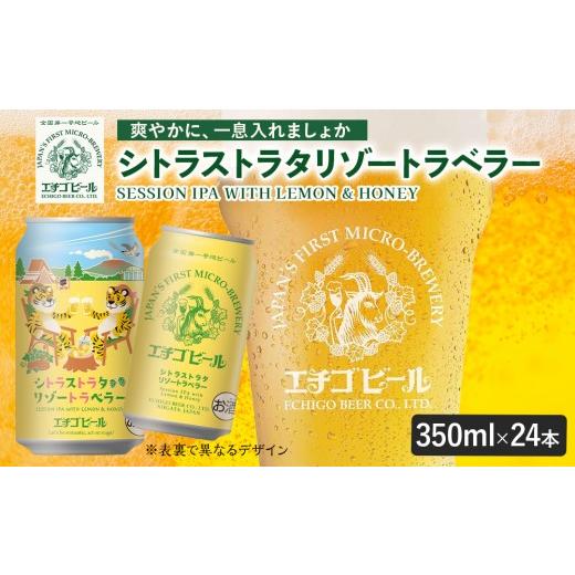 ふるさと納税 ビール 地ビール 栃木県 那須町 エチゴビール シトラストラタリゾートラベラー 350ml 缶 24本 〔P-485〕 | ビール クラフトビール 地ビール 缶ビ…