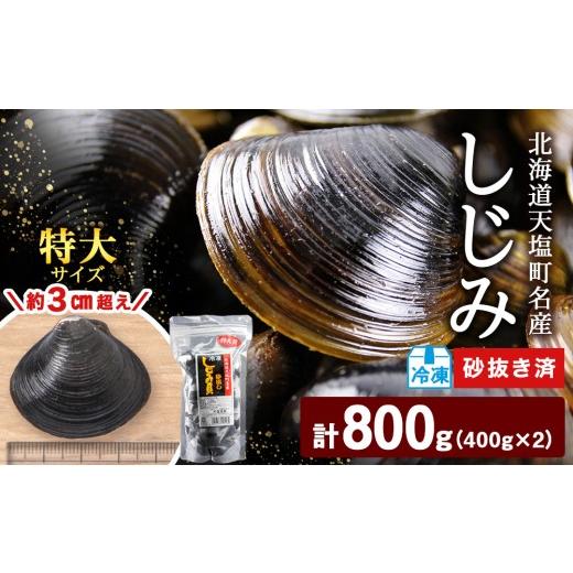 ふるさと納税 魚貝類 しじみ 北海道 天塩町 天塩町名産冷凍しじみ 特大サイズ 400g×2パック 北るもい漁業協同組合 天塩支所