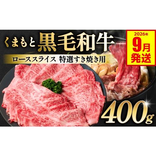 ふるさと納税 牛肉 すき焼き 熊本県 八代市 くまもと黒毛和牛 ロース スライス 特選すき焼き用合計 400g 黒毛和牛 牛肉 和牛 お肉 ブランド牛 すき焼き すきや…