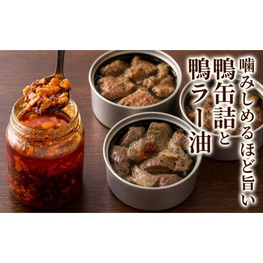 ふるさと納税 鴨肉 兵庫県 新温泉町 食卓を彩る多彩な味わい 食べ比べおつまみセット 但馬鴨 鴨ラー油 鴨缶詰 食べ比べ セット 食べるラー油 お取り寄せ 鴨…