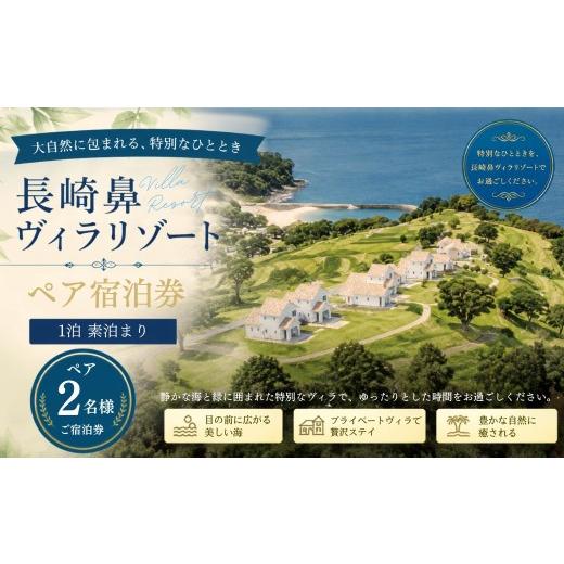 ふるさと納税 宿泊券 ペンション・コテージ 大分県 豊後高田市 宿泊券/宿泊チケット 長崎鼻ヴィラリゾートペア宿泊券(1泊素泊まり) | 宿泊券 宿泊券ペア 宿…